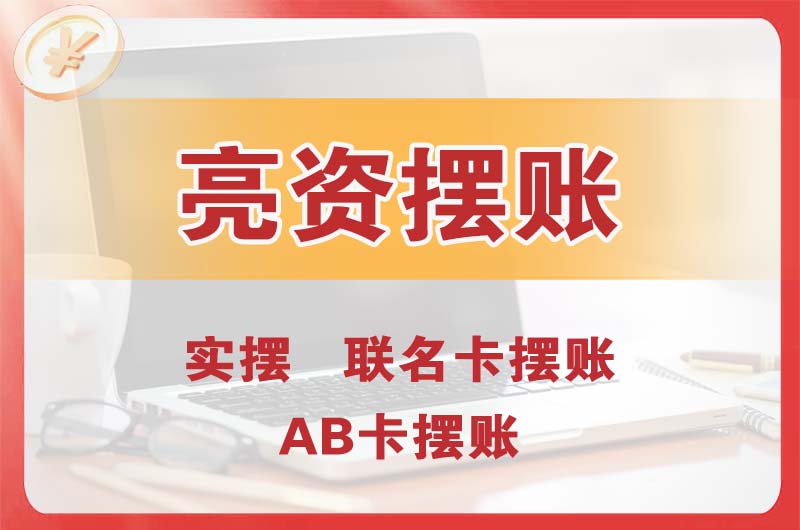 鹰潭个人亮资摆账