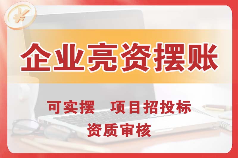 鹰潭企业亮资摆账