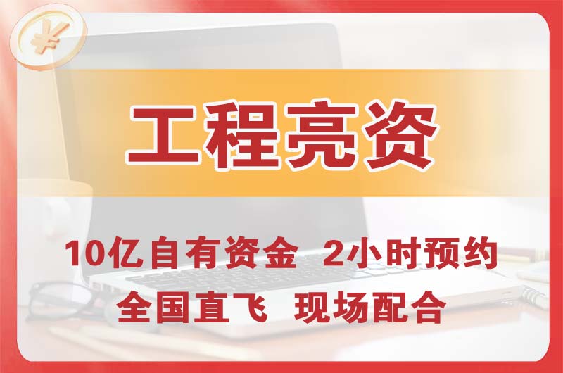 鹰潭工程亮资摆账