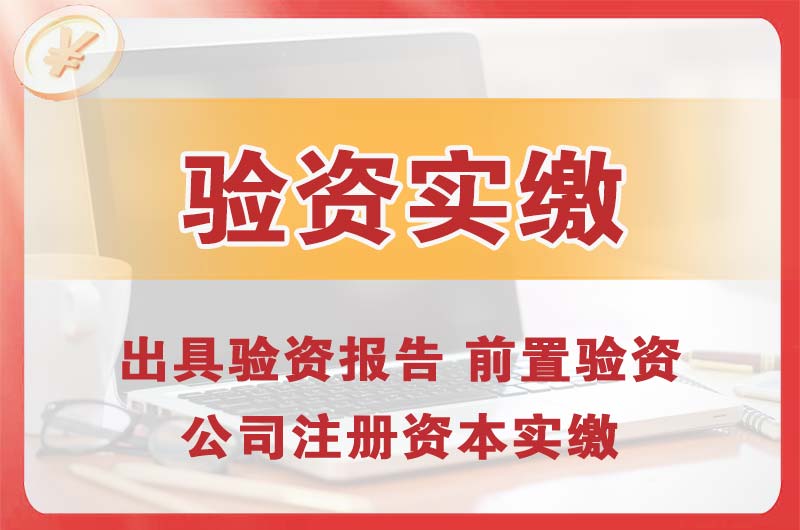 鹰潭企业增资验资