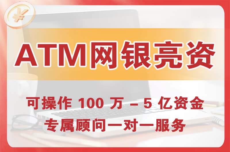 鹰潭ATM机、网银亮资显账