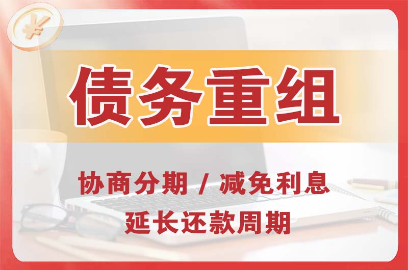 鹰潭债务重组
