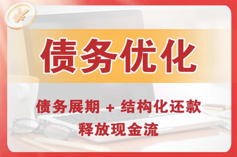 鹰潭债务优化