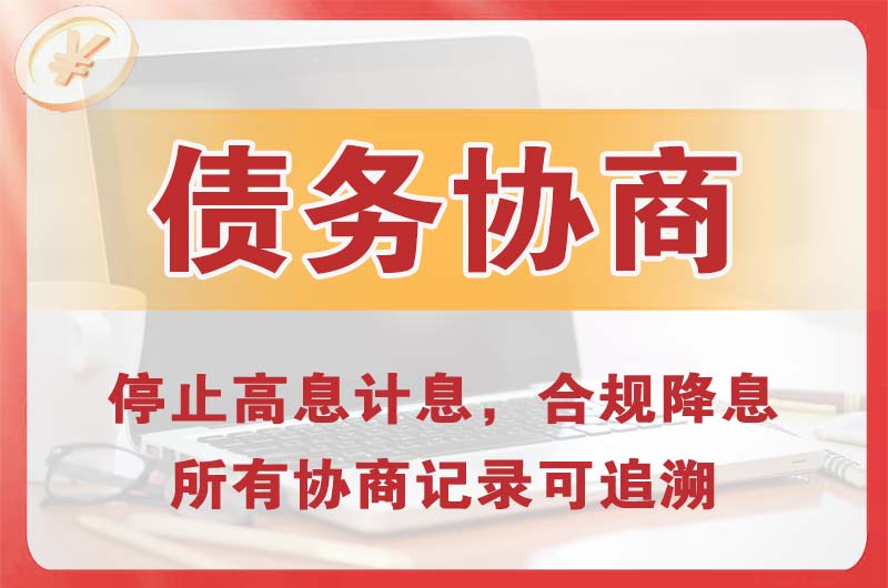 鹰潭债务协商